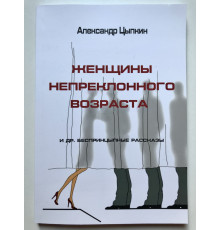 Женщины непреклонного возраста. Александр Цыпкин