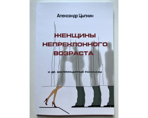 Женщины непреклонного возраста. Александр Цыпкин