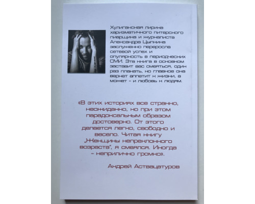 Женщины непреклонного возраста. Александр Цыпкин