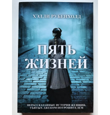 Пять жизней. Нерассказанные истории женщин, убитых Джеком-потрошителем. Хэлли Рубенхолд