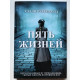 Пять жизней. Нерассказанные истории женщин, убитых Джеком-потрошителем. Хэлли Рубенхолд