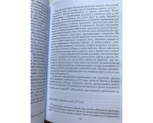 Пять жизней. Нерассказанные истории женщин, убитых Джеком-потрошителем. Хэлли Рубенхолд