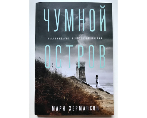 Чумной остров. Мари Хермансон