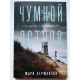 Чумной остров. Мари Хермансон
