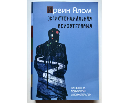 Экзистенциальная психотерапия. Ирвин Ялом