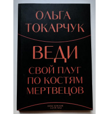 Веди свой плуг по костям мертвецов. Ольга Токарчук