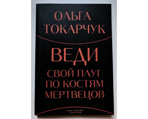 Веди свой плуг по костям мертвецов. Ольга Токарчук
