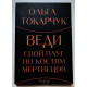 Веди свой плуг по костям мертвецов. Ольга Токарчук