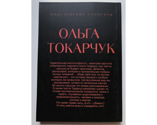 Веди свой плуг по костям мертвецов. Ольга Токарчук