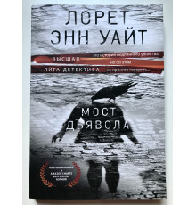 Мост Дьявола. Лорет Энн Уай