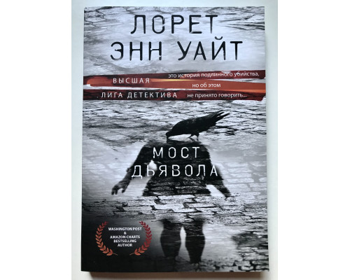 Мост Дьявола. Лорет Энн Уай