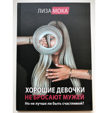 Хорошие девочки не бросают мужей. Но не лучше ли быть счастливой?. Лиза Мока