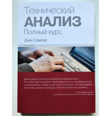 Технический анализ. Полный курс. 14-е издание. Джек Швагер