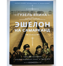 Эшелон на самарканд. Гузель Яхина