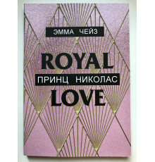 Принц Николас. Эмма Чейз