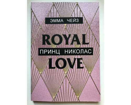Принц Николас. Эмма Чейз