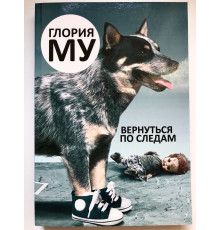 Вернуться по следам. Глория Му