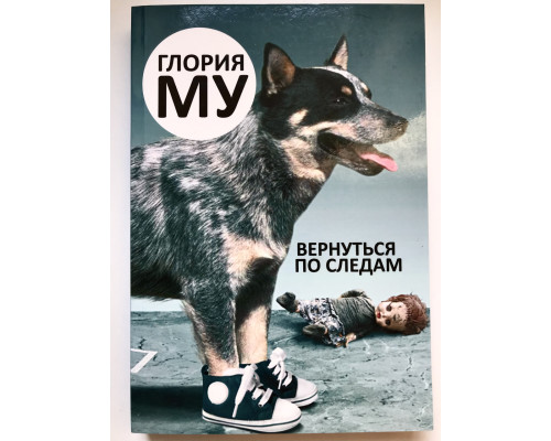 Вернуться по следам. Глория Му