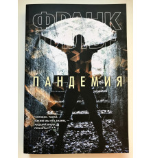 Пандемия. Франк Тилье