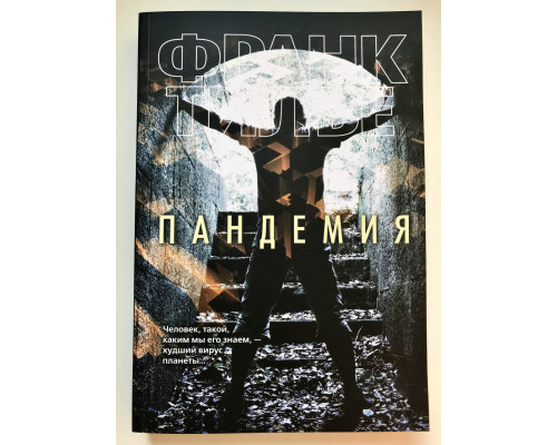 Пандемия. Франк Тилье