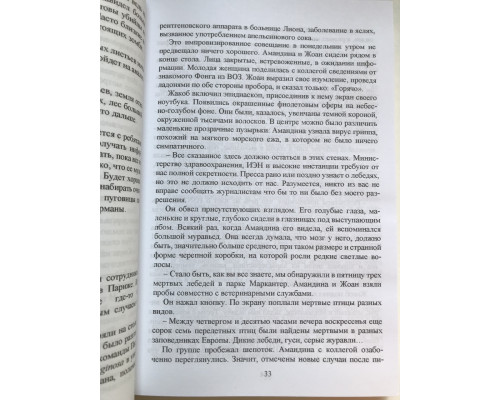Пандемия. Франк Тилье