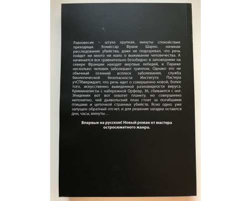 Пандемия. Франк Тилье