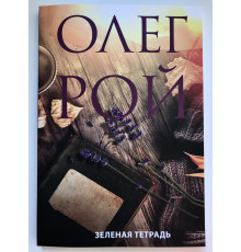 Зеленая тетрадь. Рой Олег