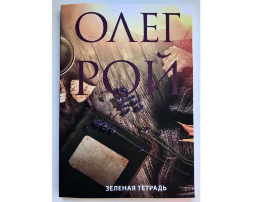 Зеленая тетрадь. Рой Олег