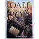 Зеленая тетрадь. Рой Олег