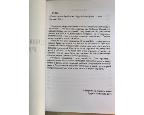 Єдина дитина. З Міе