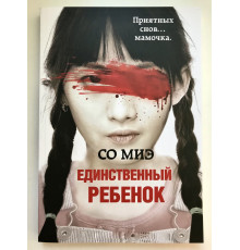 Єдина дитина. З Міе