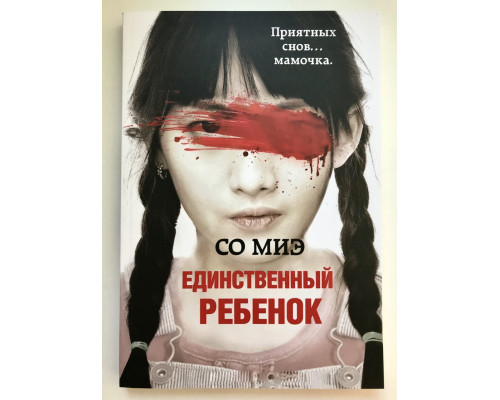 Єдина дитина. З Міе
