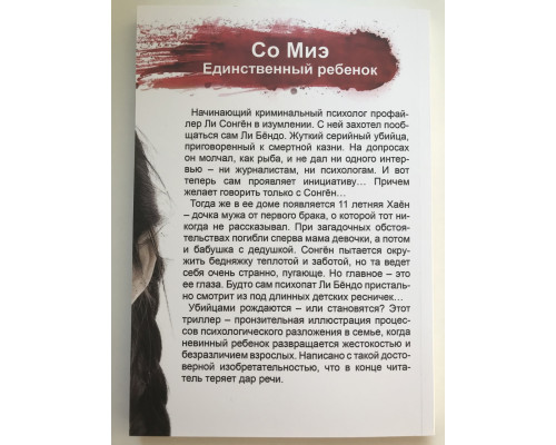 Єдина дитина. З Міе