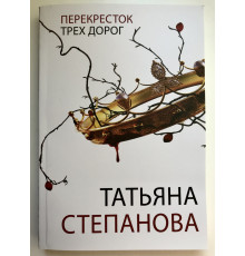 Перекресток трех дорог. Татьяна Степанова