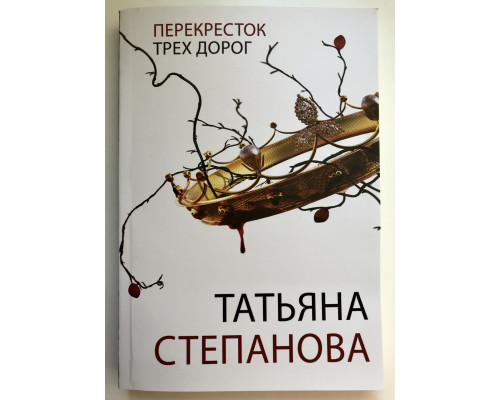 Перекресток трех дорог. Татьяна Степанова
