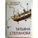 Перекресток трех дорог. Татьяна Степанова