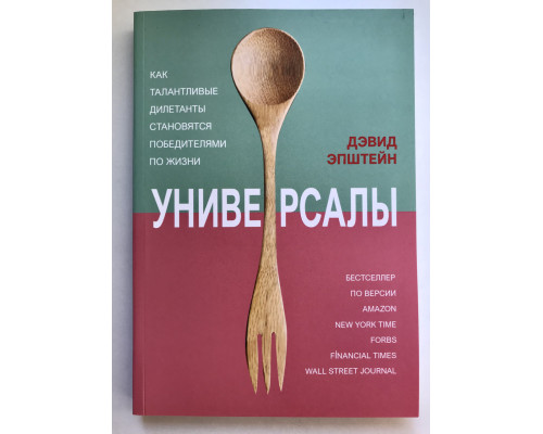 Универсалы. Как талантливые дилетанты становятся победителями по жизни. Дэвид Эпштейн