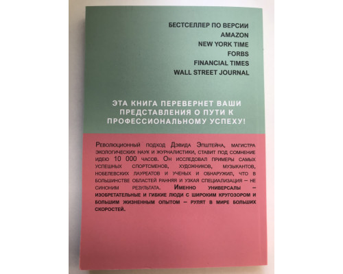 Универсалы. Как талантливые дилетанты становятся победителями по жизни. Дэвид Эпштейн