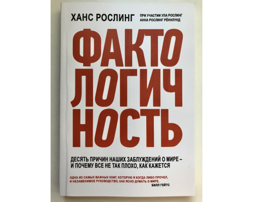 Фактологичность. Десять причин наших заблуждений о мире - и почему все не так плохо, как кажется. Ханс Рослинг