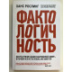 Фактологичность. Десять причин наших заблуждений о мире - и почему все не так плохо, как кажется. Ханс Рослинг
