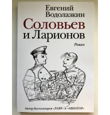 Соловьев и Ларионов. Евгений Водолазкин