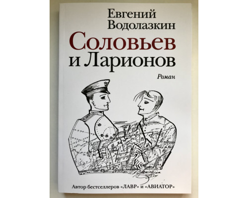 Соловьев и Ларионов. Евгений Водолазкин