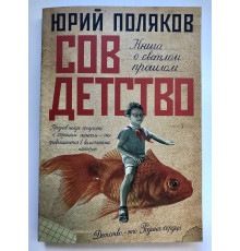 Совдетство. Поляков Юрий