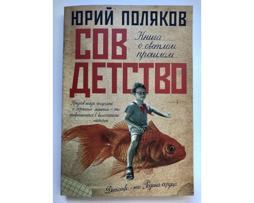 Совдетство. Поляков Юрий