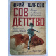 Совдетство. Поляков Юрий