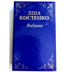 Избранное. Лина Костенко