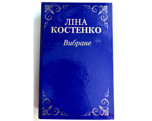 Избранное. Лина Костенко