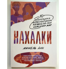 Нахалки. Мишель Дин