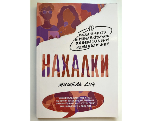 Нахалки. Мишель Дин