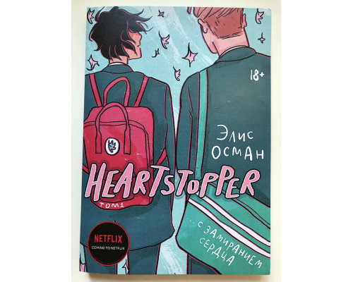 Із завмиранням серця. Heartstopper. Еліс Осман